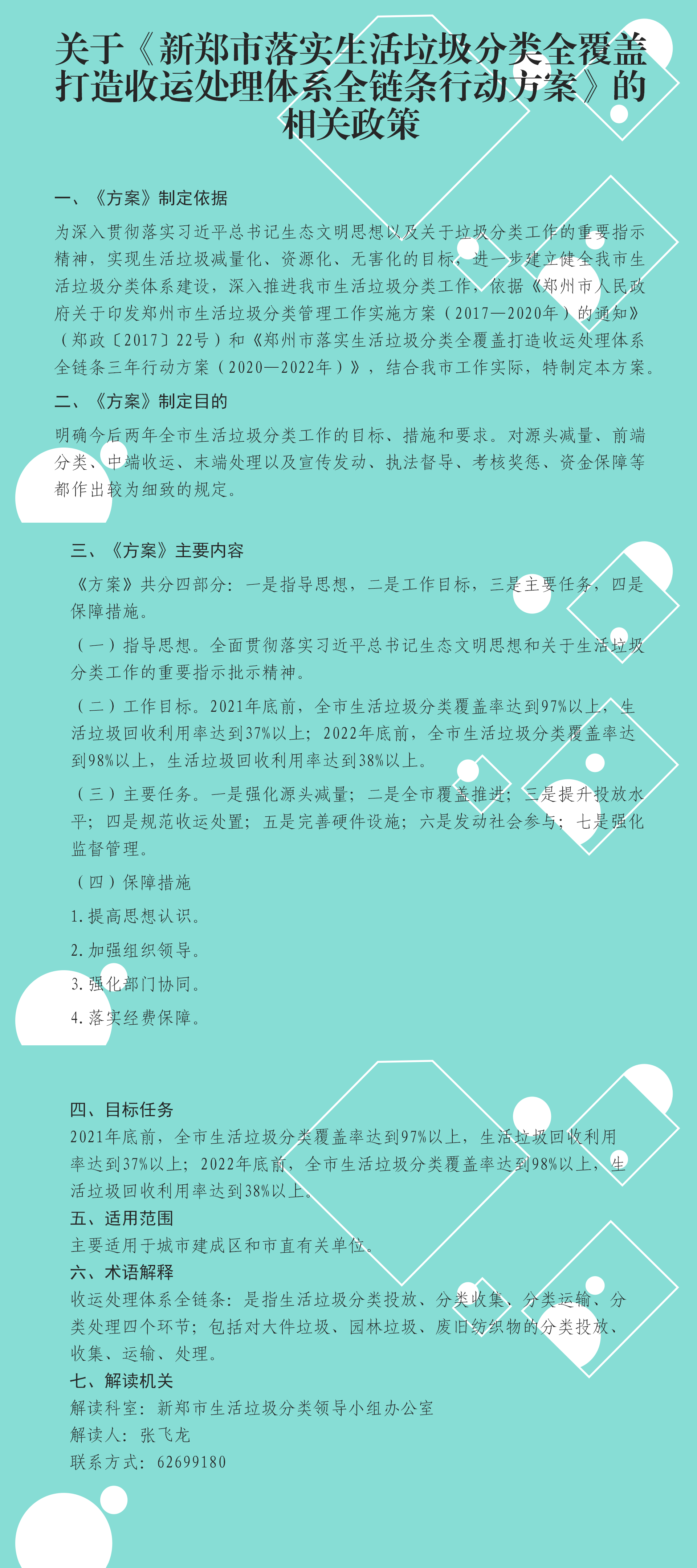 关于《新郑市落实生活垃圾分类全覆盖 打造收运处理体系全链条行动方案》的相关政策解读.png
